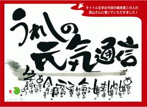 うれしの元気通信第16号の表題