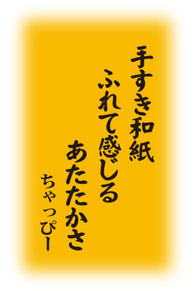 手すき和紙　ふれて感じる　あたたかさ　　ちゃっぴー