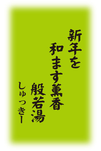 新年を　和ます薫香（くんこう）　般若湯（はんにゃとう）　　しゅっきー