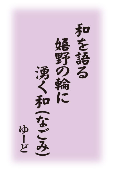 和を語る　嬉野の輪に　湧く和（なごみ）　　ゆーど