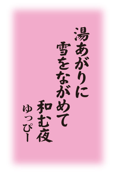 湯あがりに 雪をながめて 和む夜 ゆっぴー