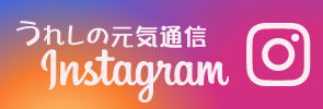 うれしの元気通信　Instagram