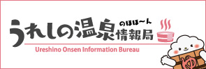 嬉野温泉観光協会　うれしの温泉のほほーん情報局