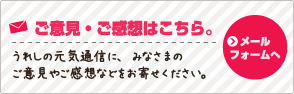 ご意見・ご感想はこちら。