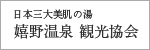 嬉野温泉 観光協会