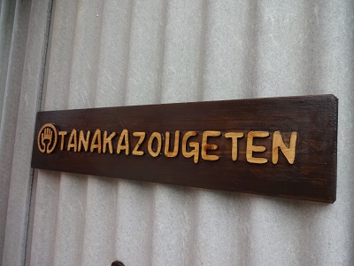 http://www.u-genki.jp/re.tanakazougekanban.jpg